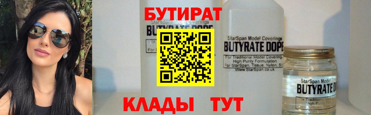 Новозыбков  БУТИРАТ 99%  Вход с VPN 