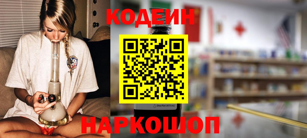 Кодеиновый сироп Lean Purple Drank Новозыбков
